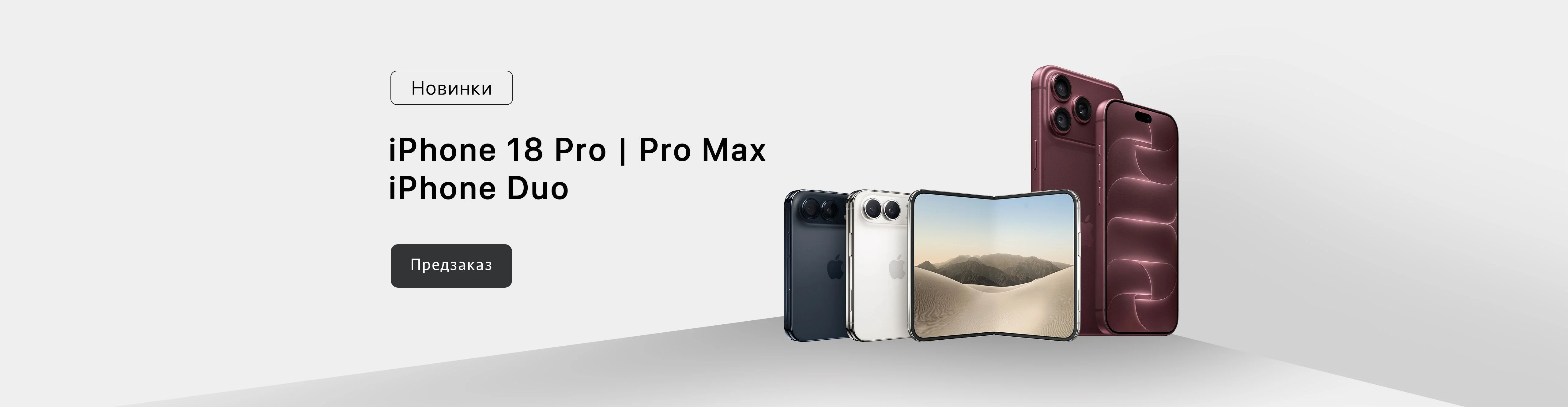 iPhone 18 Pro / Duo - предзаказ