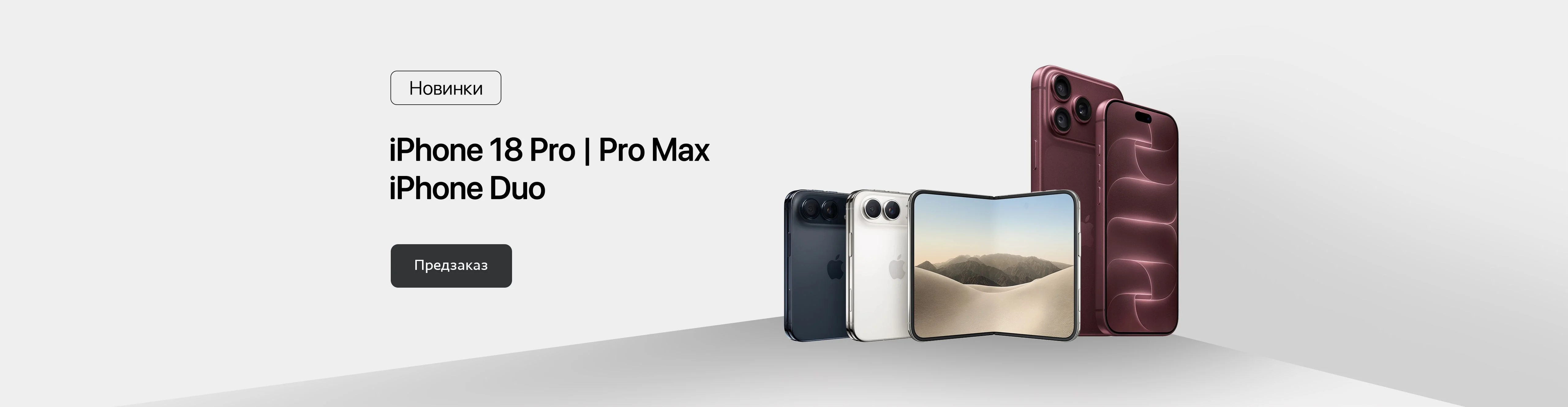 iPhone 18 Pro / Duo - предзаказ
