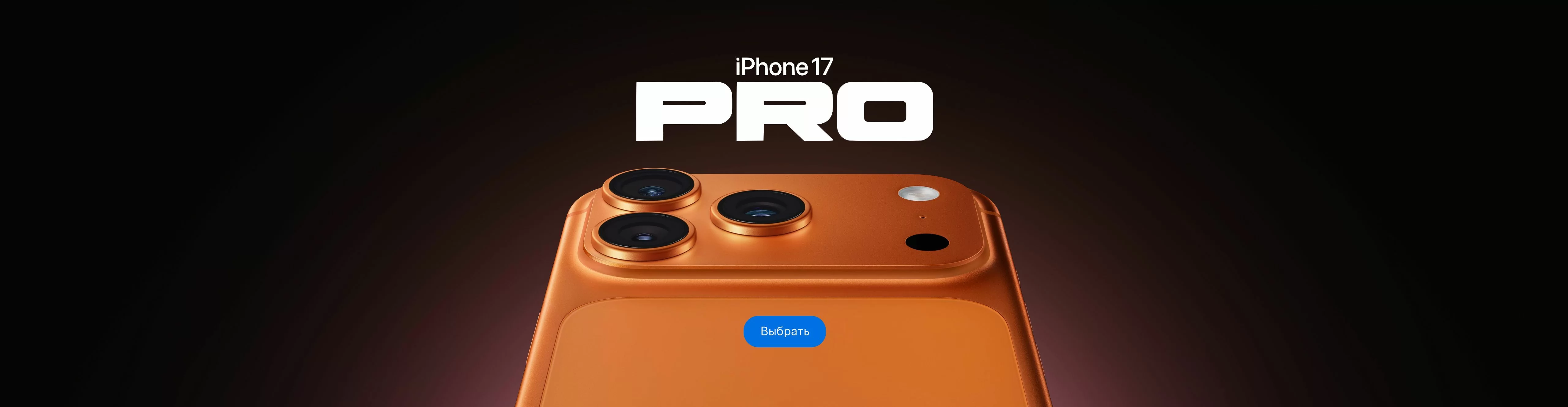 iPhone 17 Pro - оранжевый