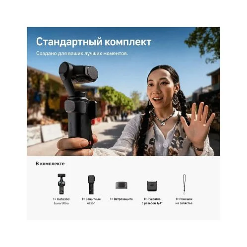 Экшн-камера Insta360 Luna ultra | Standard Bundle