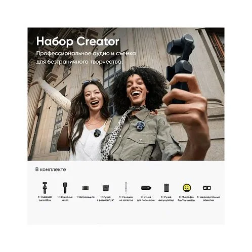 Экшн-камера Insta360 Luna ultra | Creator Bundle
