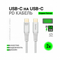 Кабель Dorten USB-C / USB-C PD, 100W, 2м, серебристый